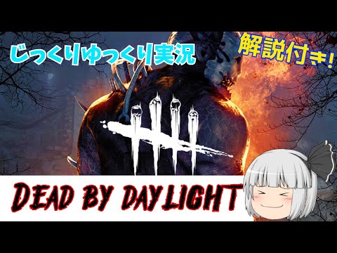 『Dead by daylight』じっくりゆっくり実況