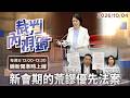 「鞭刑」能救治安？翁曉玲提案「公投推翻大法官」憲政風暴大爆發！｜#裁判內視鏡 #鏡新聞 20261004