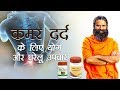 कमर दर्द (Back pain) के लिए आयुर्वेदिक उपचार | Swami Ramdev