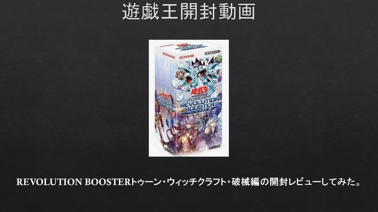 遊戯王】REVOLUTION BOOSTERトゥーン・ウィッチクラフト・破械編の開封