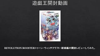 遊戯王】REVOLUTION BOOSTERトゥーン・ウィッチクラフト・破械編の開封