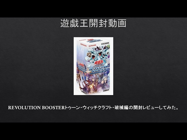 遊戯王】REVOLUTION BOOSTERトゥーン・ウィッチクラフト・破械編の開封