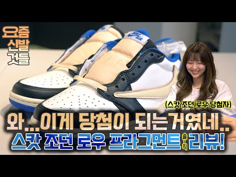 [요즘신발것들] 아니 이걸 당첨해서 신고다니는 사람이 있었네... (스캇 조던 로우 프라그먼트 / Jordan 1 x Travis Scott x Fragment Retro Low)