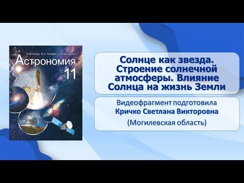 Тема 15. Солнце как звезда. Строение солнечной атмосферы. Влияние Солнца на жизнь Земли