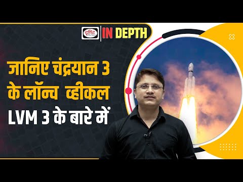 Chandrayaan 3 mission : What is LVM 3 | indepth | Drishti IAS