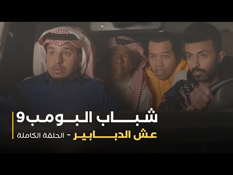 مسلسل شباب البومب حلقة عش الدبابير