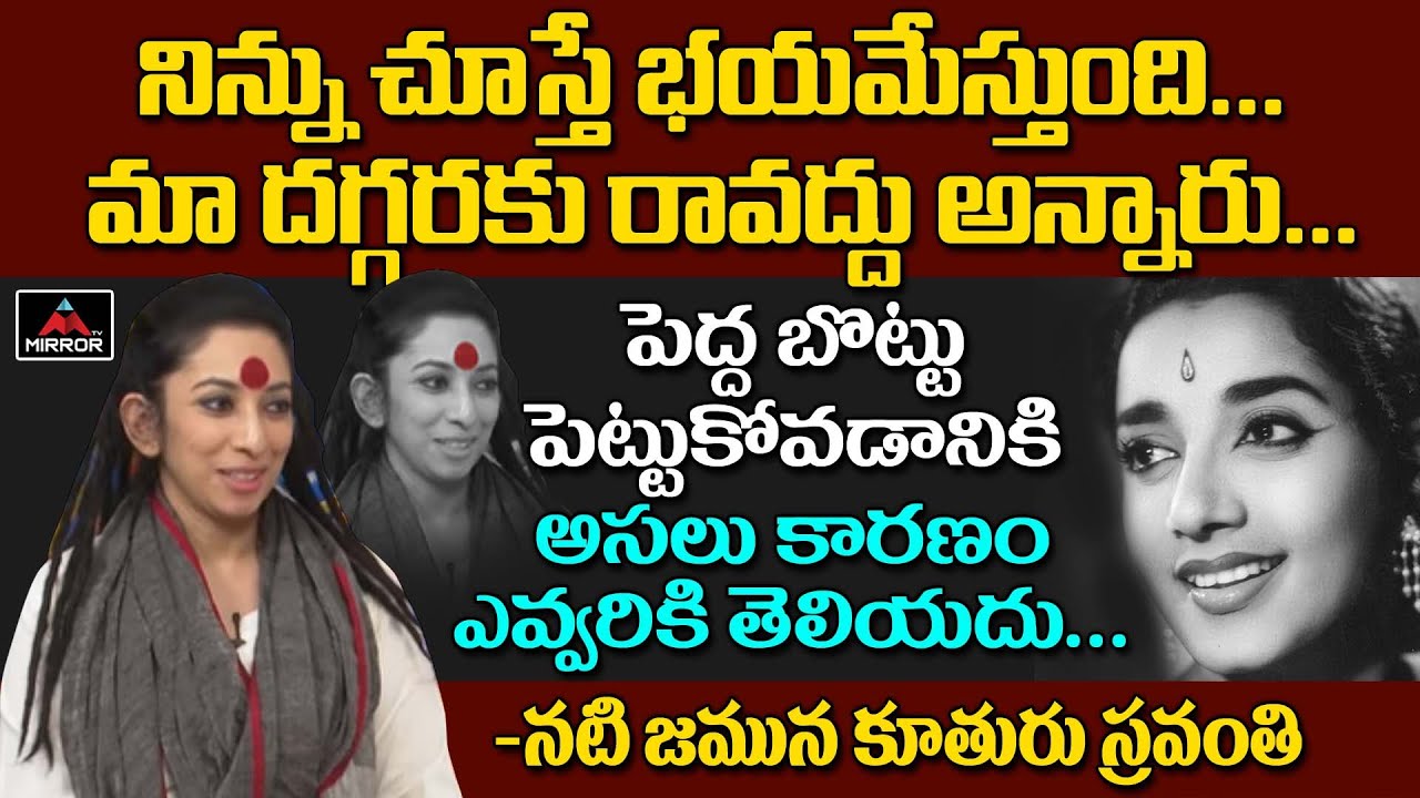 Actress Jamuna Daughter Sravanthi About Her LifeStyle | Jamuna Daughter Sravanthi Interview | Mirror
