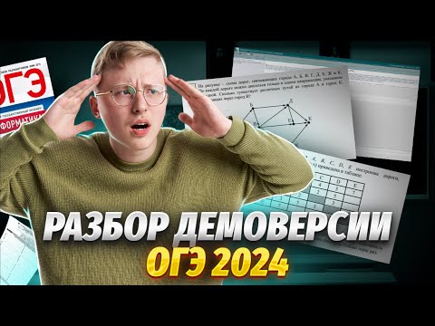 Полный Разбор Демоверсии | Огэ 2024 По Информатике | Умскул