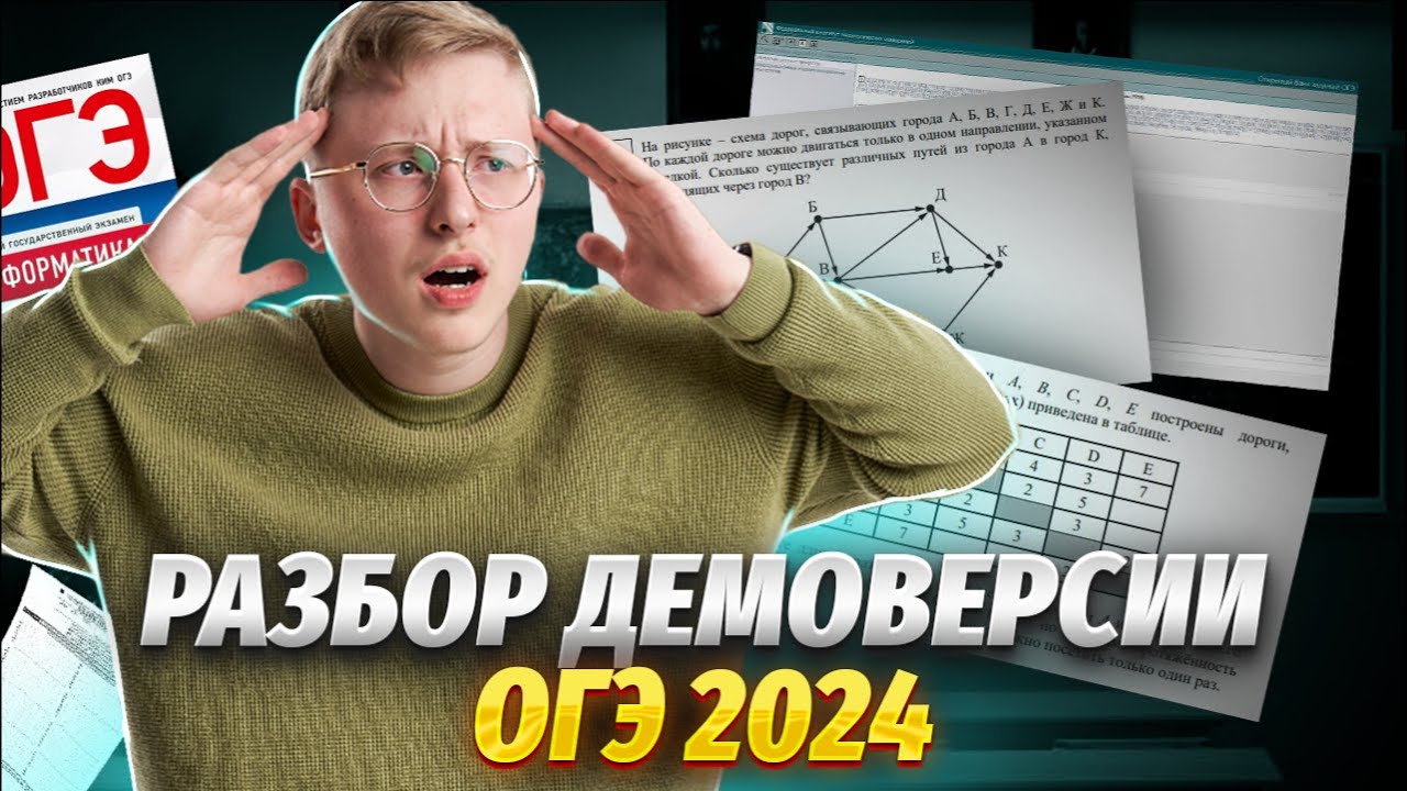 Демо версия ОГЭ Информатика 2024. Огэ информатика 2024 pdf