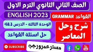 حل كتاب المعاصر تانيه ثانوي انجليزي 2023 الترم الاول | الوحده الثالثه الدرس 3&4 تمارين القواعد