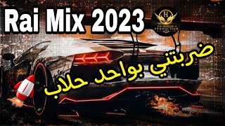 Rai Mix 2023🔥 ضربتني بواحد حلاب ⚠️ Music DZ