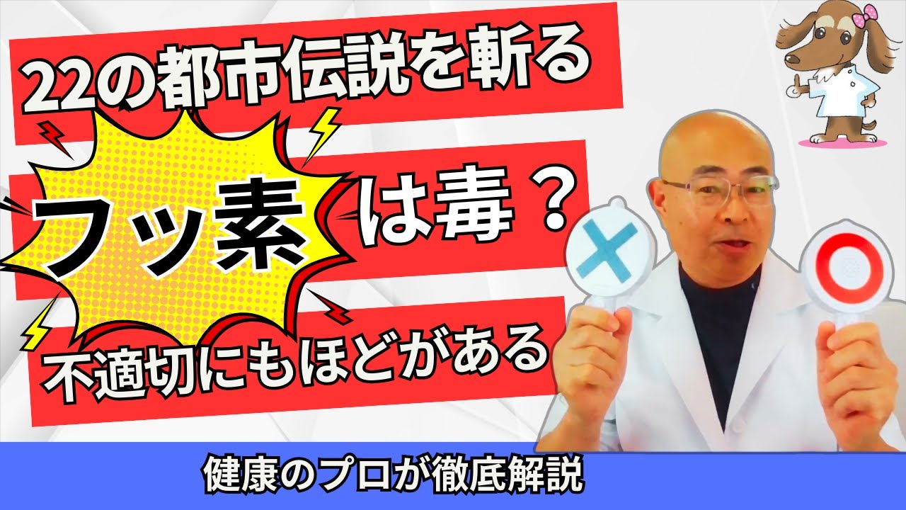【完全版】フッ素は危険なのか？有効なのか？徹底検証