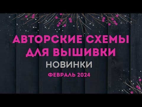 85+ НОВЫХ АВТОРСКИХ СХЕМ ДЛЯ ВЫШИВКИ. НОВИНКИ ФЕВРАЛЯ 2024. Вышивка крестиком