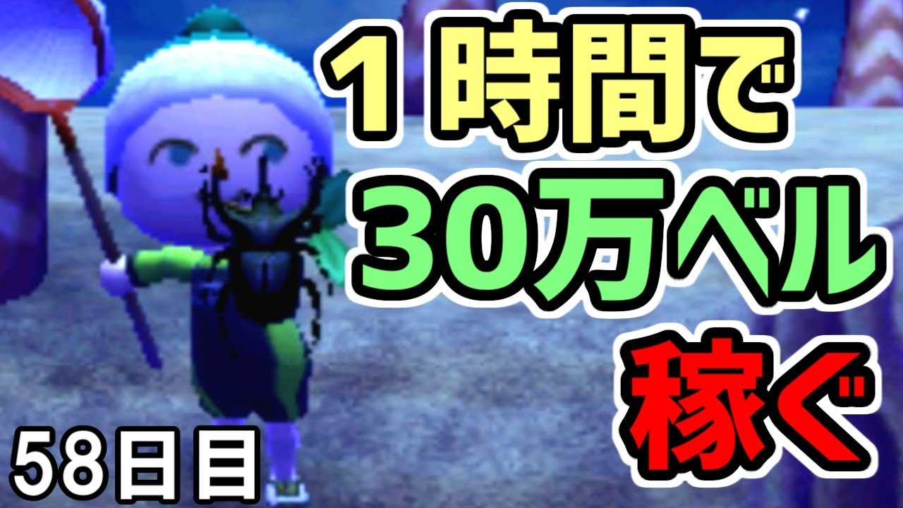 とび森 58 誰でも出来る １時間で３０万ベル稼ぐ方法 とびだせどうぶつの森 実況 Youtube