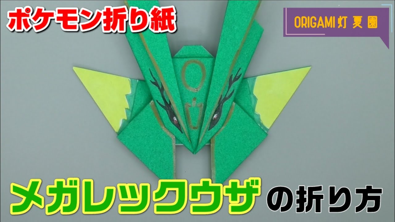 メガレックウザの折り方 ポケモン折り紙 Origami灯夏園 Pokemon Origami Rayquaza Youtube