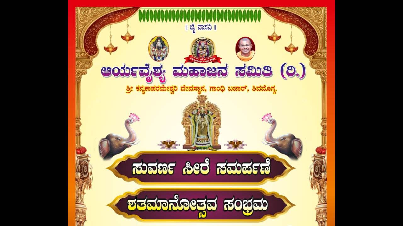 ಶ್ರೀ ಕನ್ಯಕಾಪರಮೇಶ್ವರಿ ದೇವಸ್ಥಾನ, ಗಾಂಧಿ ಬಜಾರ್, ಶಿವಮೊಗ್ಗ. | ಶತಮಾನೋತ್ಸವ ಸಂಭ್ರಮ