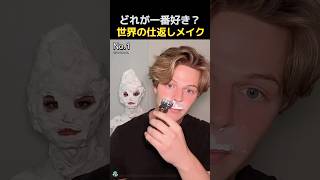 世界の仕返しメイク選手権！