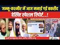 Bakrid Celebration in Jammu Kashmir | ईदगाह में अदा हुई नमाज़, सुरक्षा के कड़े इंतज़ाम! | Srinagar