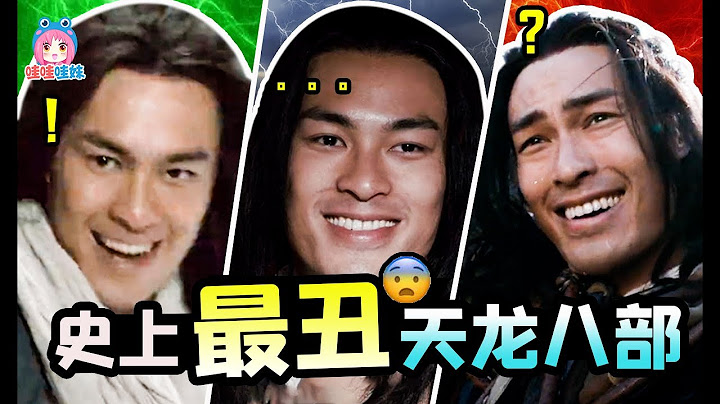 史上最丑的新天龙八部，段誉看到王语嫣都尿裤子了【哇妹】 - 天天要闻