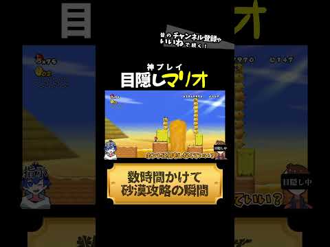 【目隠しでマリオ】数時間かけて砂漠を攻略せよ！！　#shorts