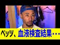 悲報　ベッツ、血液検査結果・・・