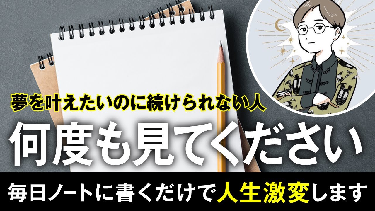 大公開！年収が一桁変わるノート術 @思考の学校　宮増侑嬉 【潜在意識・引き寄せ】大石洋子 @小野マッチスタイル邪兄の人生V字回復の法則