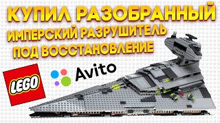 КУПИЛ НА АВИТО РАЗОБРАННЫЙ ЛЕГО ИМПЕРСКИЙ ЗВЕЗДНЫЙ РАЗРУШИТЕЛЬ  LEGO STAR WARS 6211