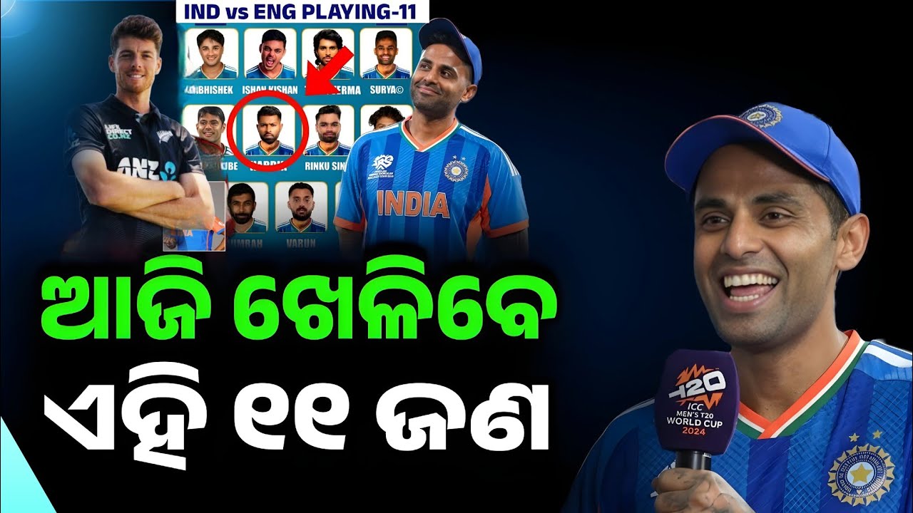 IND VS NZ PLAYING 11 I ଆଜି ଫାଇନାଲ ରେ ଦେଖାଯିବେ ୩ ଟି ନୂତନ ଚେହେରା l ପ୍ଲେଇଙ୍ଗ ୧୧ ଘୋଷଣା କଲେ ସନ୍ତନର l