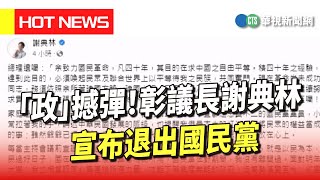 「政」撼彈! 彰議長謝典林宣布退出國民黨|華視新聞 20230731 「政」撼彈! 彰議長謝典林宣布退出國民黨|華視新聞 20230731