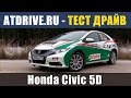Honda Civic 5D - Тест-драйв от ATDrive.ru