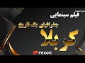 فیلم سینمایی ایرانی کربلا جغرافیای یک تاریخ