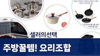 주방 필수템 대방출! 냄비  프라이팬  요리기구 꿀조합 추천