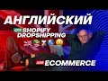 Нужно ли знать английский язык для того, чтобы заниматься Shopify Дропшиппингом? (2021)