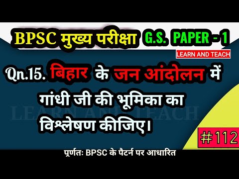 BPSC mains GS paper -1 |बिहार के जन आंदोलन में गांधी जी की भूमिका| Bpsc ...