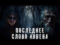 Страшные Истории. ПОСЛЕДНЕЕ СЛОВО КОВЕНА. Аудиокнига. Ужасы.