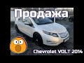 Продажа! Chevrolet Volt 2014