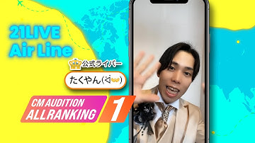 【21LIVE☆ビジョンCM出演ライバーオーディション】ビギナーランキング 2025.3月☆TOP7入賞のライバーが出演！