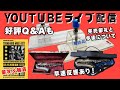 色々緊急すぎる!質問即回答YouTubeライブ配信!
