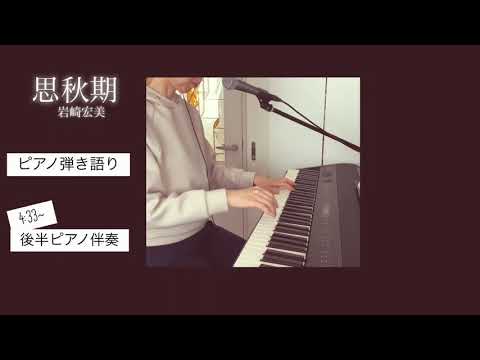 【思秋期　岩﨑宏美】ピアノ弾き語り&ピアノ伴奏。歌詞付き。