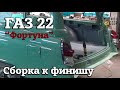 ГАЗ 22 | Реставрация | СБОРКА к финишу | Проект &quot;ФОРТУНА&quot; |