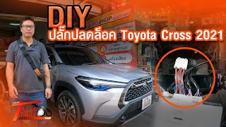 DIY ปลั๊กปลดล็อคหน้าจอ Toyota Corolla Cross 2021 แบบไม่ตัดต่อสายไฟ [Subtitle] | สาระกับ T Ep.20