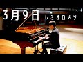 3月9日 レミオロメン ピアノ 2021年