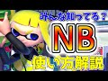 【みんな知ってる?】インクリングのNBの小ネタ・使い方!【スマブラSP】