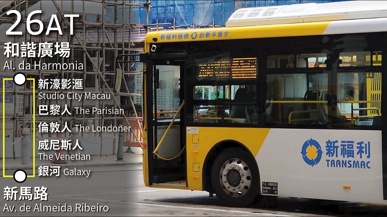 【金光大道直達新馬路】Transmac 新福利26AT線(和諧廣場 Al. da Harmonia ↺ 新馬路 Avenida de Almeida Ribeiro)(全程 經剪接)