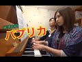パプリカ/米津玄師 連弾