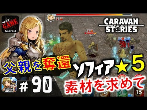 90 キャラスト ソフィア 5進化素材 逆賊 奪還 偽ソフィア 偽ロンヴァルド 偽ラルフからバロウズ団長を救い出せ キャラバンストーリーズ Caravan Stories Youtube