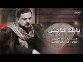 بابك حاجتي الرادود حامد الغريباوي كربلائي جديد 2025 