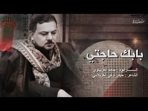 بابك حاجتي الرادود حامد الغريباوي كربلائي جديد 2025 