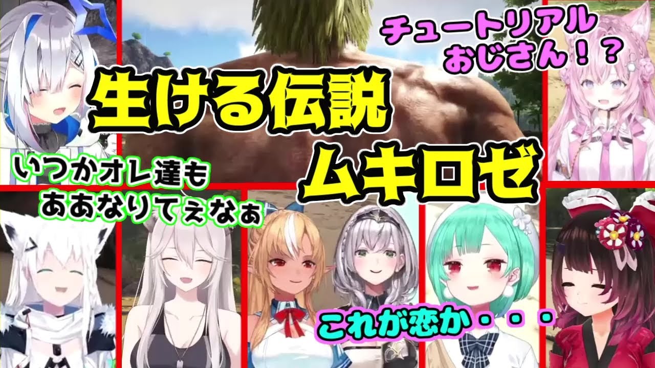 チュートリアルおじさんと化したムキロゼと出会ったホロメンの反応まとめ【ホロライブ切り抜き】