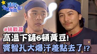 高溫下鏟掉6頓黃豆？竇智孔大爆汗差點「去了」！？【請問今晚住誰家】挑戰篇 20200205 EP103 Part2 竇智孔 舞陽 懷秋 楊銘威